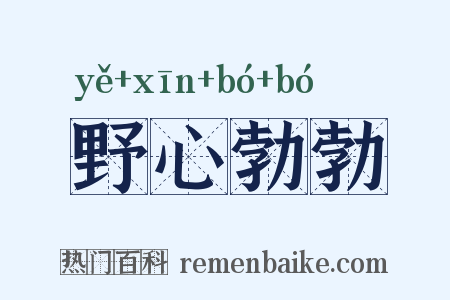 野心勃勃是什么意思的图片